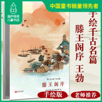 给孩子的新年礼物-手绘千古名篇 滕王阁序 王勃著 3-12岁儿童手绘本故事阅读 亲子课外书必读书目中小学生连环画 经典中