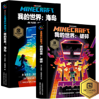 葫芦弟弟2册 我的世界小说海岛/破碎中文版小说 马克斯·布鲁克斯9-12岁青少年小学生课外漫画书课外书 冒险小说故事书游
