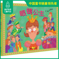 信谊系列绘本 眼镜公主 精装硬壳绘本0-1-2-3-6-7-8岁儿童图画书特殊翻页设计 通过幽默风趣的故事提醒孩子注意保