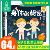 葫芦弟弟 身体的秘密儿童绘本3d立体书我们的身体3-6-10-12岁儿童性教育启蒙绘本小男孩女孩揭秘人体的奥秘宝宝启蒙认