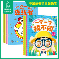 全8册 [附赠贴纸]一点一点连线书+一个一个找不同儿童书 幼儿数学思维训练书儿童益智书数字字母连线书 涂色书宝宝