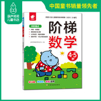 正版书 阶梯数学4-5岁儿童益智书 宝宝智力开发大书 幼儿数学全脑思维训练书籍 专注力训练游戏书幼儿园趣味数学启蒙逻辑读