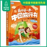 彩书坊 我的第一本中国旅行书环球国家地理百科全书 写给孩子的世界地理百科全书中国国家地理地图地理常识书籍小学生儿童地理书