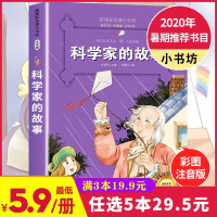 葫芦弟弟[新课标名著小书坊系列]科学家的故事-彩绘注音版小学一二三年级课外阅读带拼音老师推荐儿童书籍6一12岁小学生课外