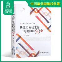梦山书系 幼儿园家长工作沟通问题50例 全国幼儿教师培训用书 幼儿教育与家庭教育实用类书籍 王哼主编 福建教育出版