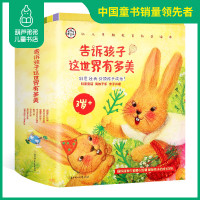 8册套装告诉孩子这世界有多美低幼科普绘本儿童3-6岁幼儿亲子共读睡前故事书籍宝宝翻翻书早教益智情感情绪认知启蒙早教培养