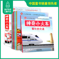 正版 神奇小火车(共10册) 儿童绘本3-6岁故事书 中国自己的火车情景知识绘本 逻辑、知识、安全教育、益智等多角度讲诉