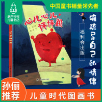 [孙俪微博推荐]心儿心儿砰砰跳 儿童时代图画书 中国原创图画书 3-6岁儿童绘本图画书 社