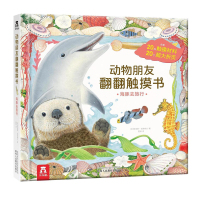 葫芦弟弟 动物朋友翻翻触摸书 海豚去旅行 乐乐趣童书0-3岁婴幼儿早教启蒙认知书籍 中英文双语图书撕不烂纸板故事读物儿童