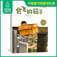 会飞的箱子 绘本3-4-5-6-7岁宝宝说话能力培养小孩子睡前故事绘本图书籍大开本亲子阅读物幼儿园老师推荐童书