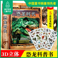 葫芦弟弟 恐龙时代3d版立体书 大揭秘大百科全书 精装硬壳 儿童3D科普立体书0-3岁宝宝恐龙书2-4-5-6岁幼儿百