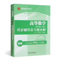 葫芦弟弟 高等数学同步辅导及习题全解上册第七版 高数习题第7版 考研高等数学同步辅导图书 同济高数第七版上册 水利