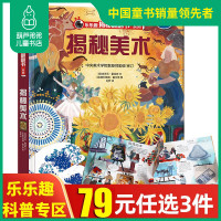 葫芦弟弟 乐乐趣揭秘揭秘美术 翻翻书系列3-6-7-10岁书籍少年儿童版科普百科全书立体书 翻翻书 早教启蒙幼儿儿童