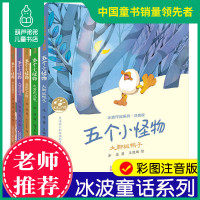 五个小怪物注音版全5册带拼音 冰波童话长头发狮子大嘴巴河马长尾巴小猴一二年级小学生课外阅读书绘本6-7-8-9岁儿