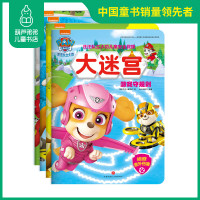 汪汪队立大功儿童安全救援大迷宫全4册 3-6周岁少儿童幼儿园中小班宝宝卡通动画片漫画故事早教绘本图书籍艺术启蒙益智游戏