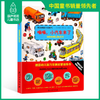 [选4本64元]德国幼儿智力发展启蒙训练书嘀嘀小汽车来了我的想象力训练书德国儿童专注力训练书儿童绘本0-2-3-6岁幼儿