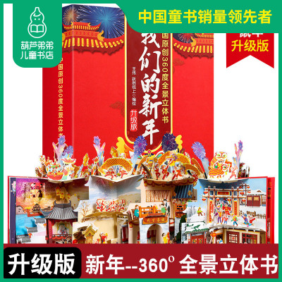 [薇娅直播推荐]我们的新年立体书升级版 鼠年礼盒装礼品礼物儿童绘本3d图书 3-6-10岁关于年春节的故事欢乐中国年过年