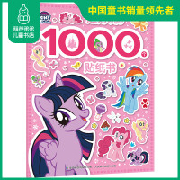 葫芦弟弟小马宝莉 超好玩的1000个贴纸书 3-6岁儿童益智游戏贴纸书 公主趣味艺术贴纸收藏册 提升专注力观察力
