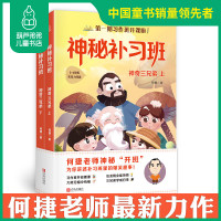 神秘补习班：神奇三兄弟上下2册 何捷老师的作文书 作文素材小学生作文大全 小学生语文阅读辅导书 三四五年级课外书阅