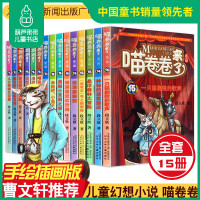 正版喵卷卷来了1-15全套15册 喵卷卷来了第一二三辑7-12岁儿童文学科幻探险故事三四五年级小学生课外书段立新儿童文学