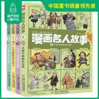 漫画名人故事全4册 从老子到汉武帝 从凯撒到成吉思汗 从马可波罗到德川家康 从塞万提斯到瓦特环球人物科普百科全书