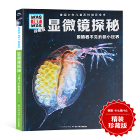 葫芦弟弟 德国儿童百科什么是什么珍藏版第4辑 显微镜探秘探索科学少儿百科全书大百科小学生课外阅读书籍幼儿科普书籍小学生读