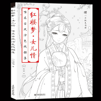 葫芦弟弟 红楼梦 女儿情 唯美古风涂色线描集 画集古风手绘涂色绘本书成人 古彩画集画册涂色书减压解压画填色书水彩教程
