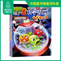 最新植物大战僵尸漫画书单本植物大战僵尸2科学漫画科学探险卷3-5-6-7-8-10-13岁小学生课外读物漫画故事书卡通动