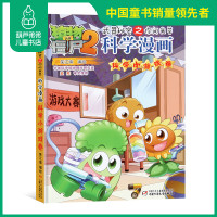 新植物大战僵尸漫画书单本植物大战僵尸2科学漫画科学小游戏卷3-5-6-7-8-10-13岁小学生课外读物漫画故事书卡通动