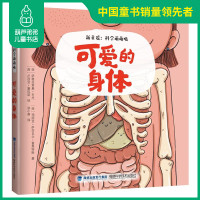 正版 可爱的身体 新童谣:科学萌萌哒 3-6岁 幼儿科普故事书 2019年暑假读一本好书系列 幼儿园推荐书目