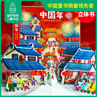 欢乐中国年3d立体书 中国传统节日新年绘本故事图书民俗过年啦 儿童立体书翻翻书婴幼儿小中大班0-1-3-4-6-10周岁