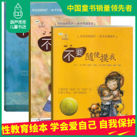 学会爱自己系列全 幼儿绘本自我保护 请不要随便摸我 亲我 跟陌生人走 儿童性教育书籍启蒙绘本6-10岁男孩女孩 幼儿安全