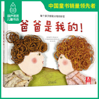乐乐趣童书 爸爸是我的! 乐乐趣绘本故事书 儿童读物童书书籍 巧妙地利用拼接画.用幽默的方式告诉孩子:每个孩子都是珍宝