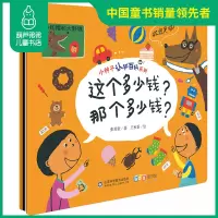 [台湾幼儿园配套材料]小种子认知百科系列 这个多少钱 那个多少钱绘本儿童3d立体翻翻书五折拼折书幼儿园小中大班3-6岁启