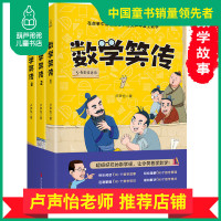 数学笑传 全套3册卢声怡著 3-6年级小学数学趣味读物故事集 小学生三四五六年级课外阅读书籍必读书目上册 李毓佩系列的思