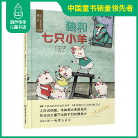 【任选5本36元】狼和七只小羊 0-3-4-5-6岁幼儿童宝宝早教启蒙绘本亲子阅读幼儿园中班早教经典睡前图画故事书绘本