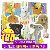 乐乐趣7册亮丽精美触摸书互动手偶书小兔比利+小熊波比+小熊泰迪+小兔巴尼+小狗帕比早教布偶书0-3岁亲子婴儿宝宝绘本启蒙
