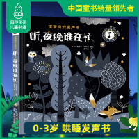 听 夜晚里谁在忙 宝宝晚安奇妙发声书 0-1-2-3-5岁低幼亲子自然动物原声触摸有声绘本婴儿睡前故事书早教带声音的认知