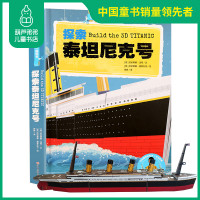 探索泰坦尼克号手制立体3d模型书儿童趣味立体手工拼插故事书儿童书籍4-5岁益智早教图书亲子互动玩具书专注力想象力