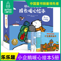 葫芦弟弟幼儿情感启蒙成长暖心绘本全5册乐乐趣小企鹅宝宝精装早教绘本0-3-4-5-6周岁儿童幼儿园亲子读物启蒙幼儿园大班