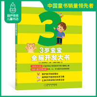 3岁宝宝全脑开发大书 书籍专注力 智力开发左右脑开发幼儿园宝宝 游戏益智书 思维训练图书 3岁宝宝幼儿启蒙认知亲子活动读