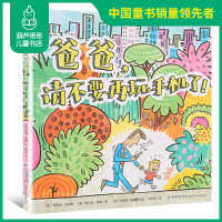 爸爸请不要再玩手机了 0到3岁行为习惯教养绘本儿童绘本阅读 精装硬壳幼儿亲子故事书 睡前故事绘本 3-6岁幼儿园早教启蒙