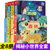 葫芦弟弟 揭秘小世界8册乐乐趣儿童3d立体书幼儿早教撕不烂书籍偷偷里面看同系列儿童书籍1-2岁洞洞翻翻书婴儿益智游戏机关