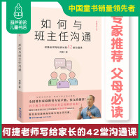 [旗舰店正版]如何与班主任沟通 何捷老师写给家长的42堂沟通课 育儿书籍父母必读教育孩子班主任与学生家长沟通交流学生心理