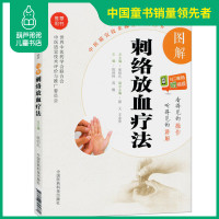 图解刺络放血疗法 中医适宜技术操作入门 中国刺血疗法大全 养生放血疗法医药书籍 刺血拔罐疗法速成图解中医经典放血针灸疗法