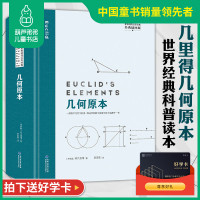 [精装插图版]几何原本 欧几里得正版 原版原著 数学分析中的典型问题与方法自然哲学的数学原理 解析几何 世界科普百年经典
