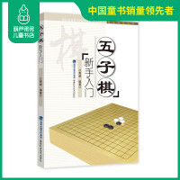 正版 五子棋新手入门 五子棋初级教程书 五子棋棋谱大全 五子棋书籍 五子棋新手入门教程 适合初学五子棋的爱好者五子棋入门