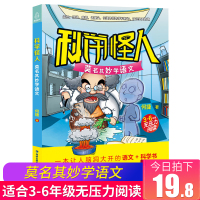葫芦弟弟 科学怪人-莫名其妙学语文 何捷老师教你学语文 3-6年级作文书小学生6-12岁语文阅读书籍各种有趣的的故事教你