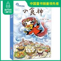 小食神 故事奇想树系列丛书 荣获金鼎奖获奖绘本 儿童文学童话故事 适合7-12岁儿童课外阅读 小学一二三四五六年级课外书