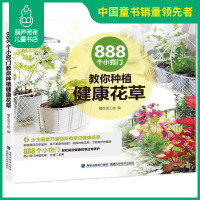 888个小窍门教你种植健康花草 福建科技出版社 慢生活工坊 各种养护技巧以及健康小贴士 很有实用价值和参考价值